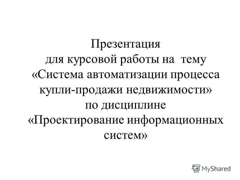 Курсовая Работа Договор Продажи Недвижимости 2022