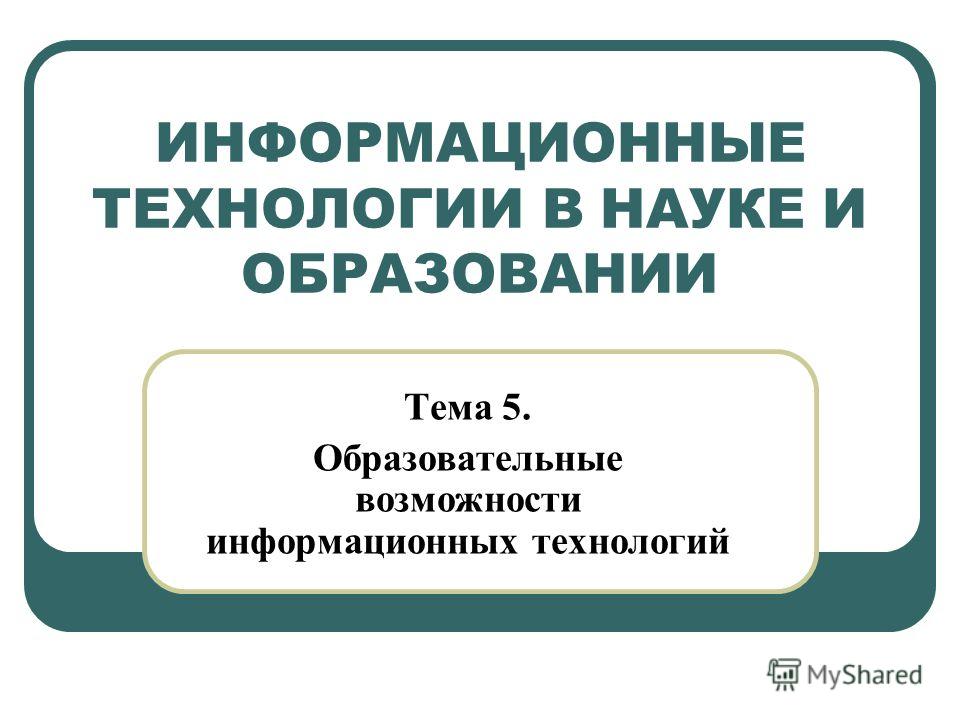 Реферат по теме Компьютерные информационные технологии - основа образования XXI века Реферат по теме Компьютерные информационные технологии - основа образования XXI века