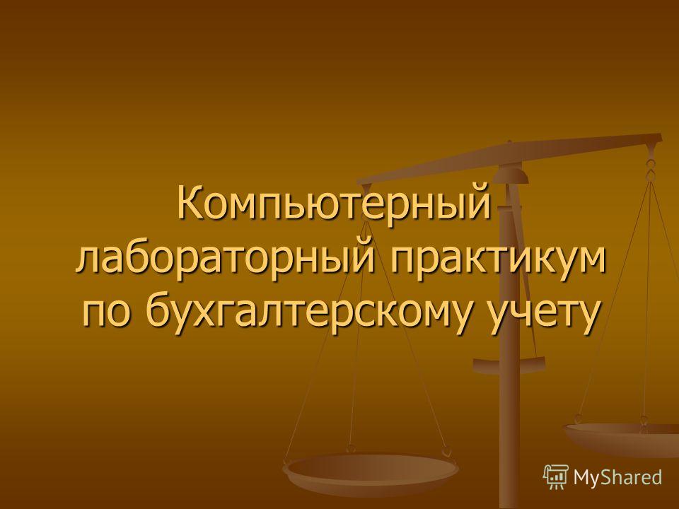 Реферат: Лабораторный практикум по бухгалтерскому учету 3 Реферат: Лабораторный практикум по бухгалтерскому учету 3