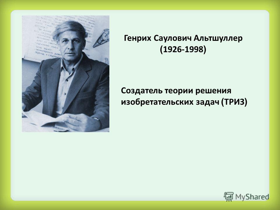 генрих альтшуллер триз