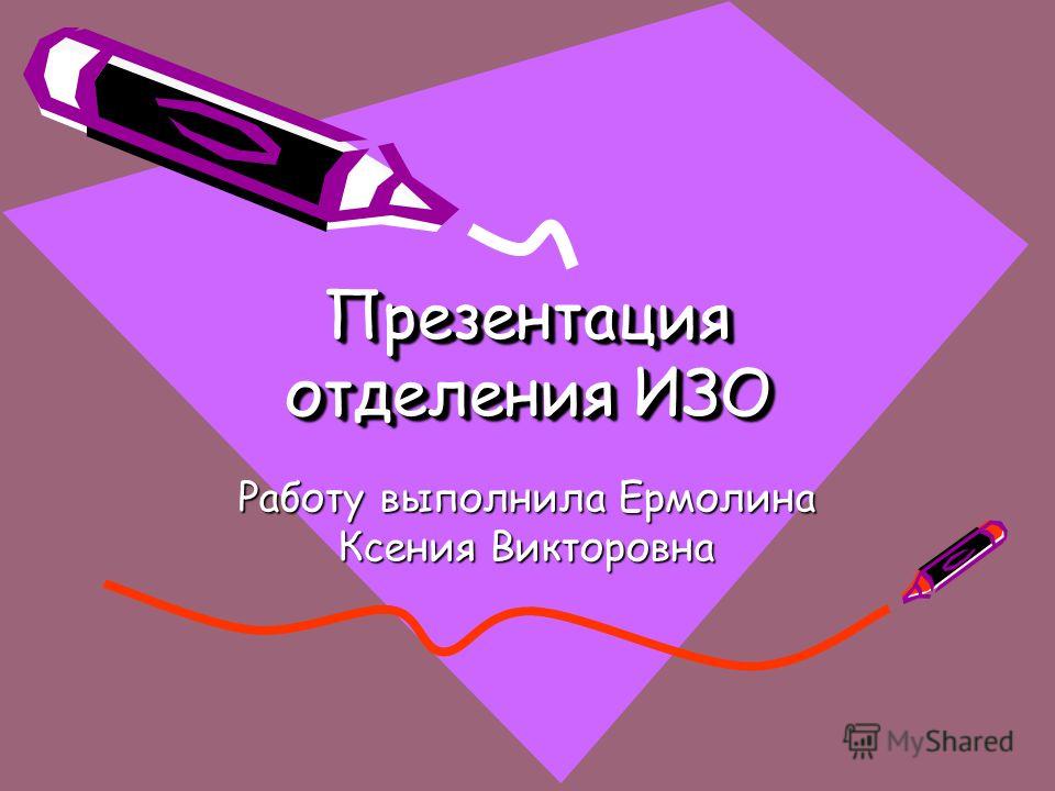 Творческие проекты по изобразительному искусству