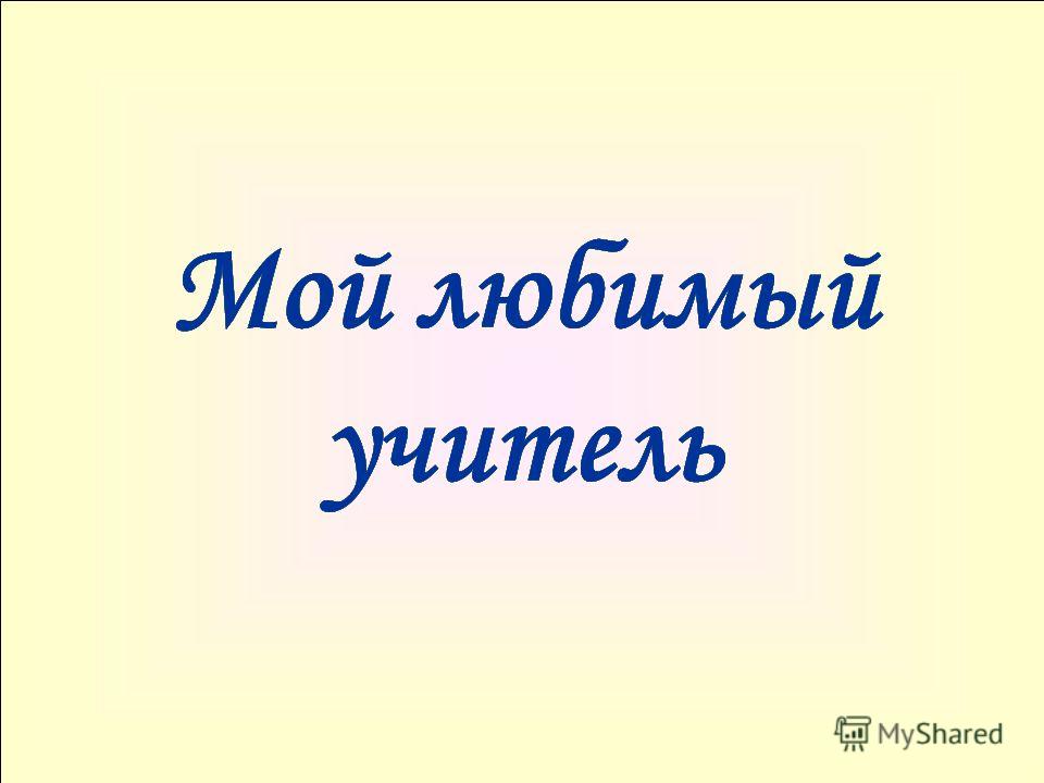 Презентация на тему: "Проект "Мой любимый питомец" Выполнили: учащиеся 1 класса