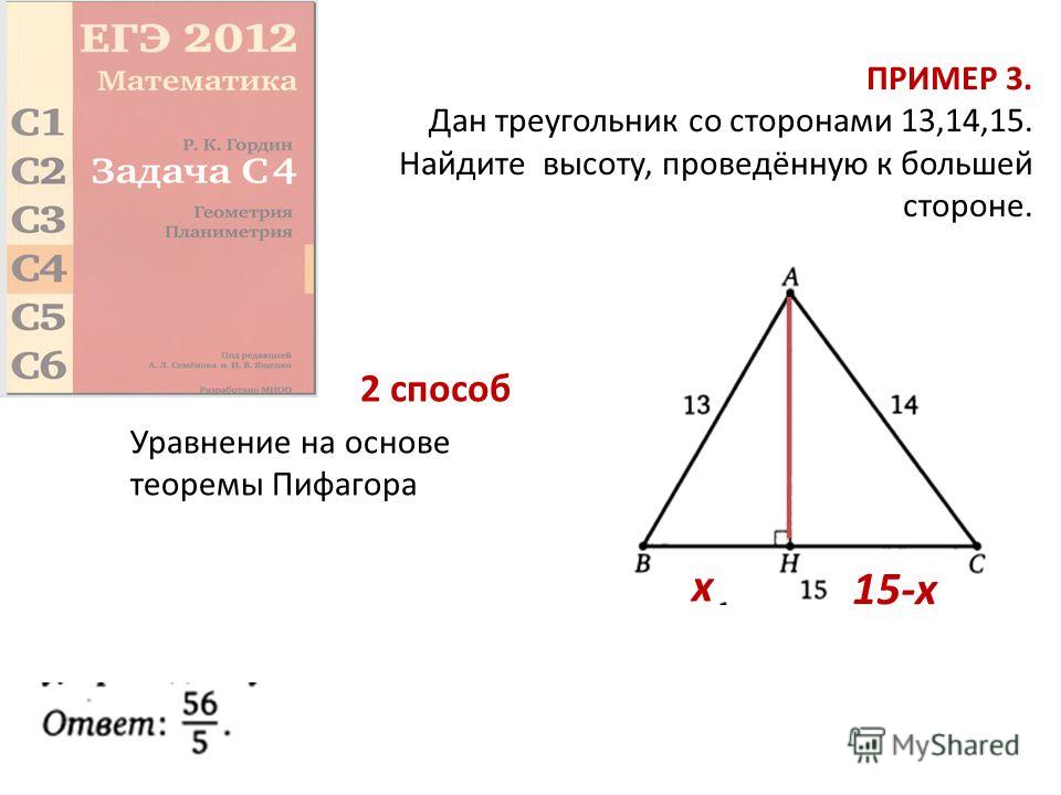 ПРИМЕР 3. Дан треугольник со сторонами 13,14,15. Найдите высоту, проведённую к большей стороне. Уравнение на основе теоремы Пифагора 2 способ x 15-x