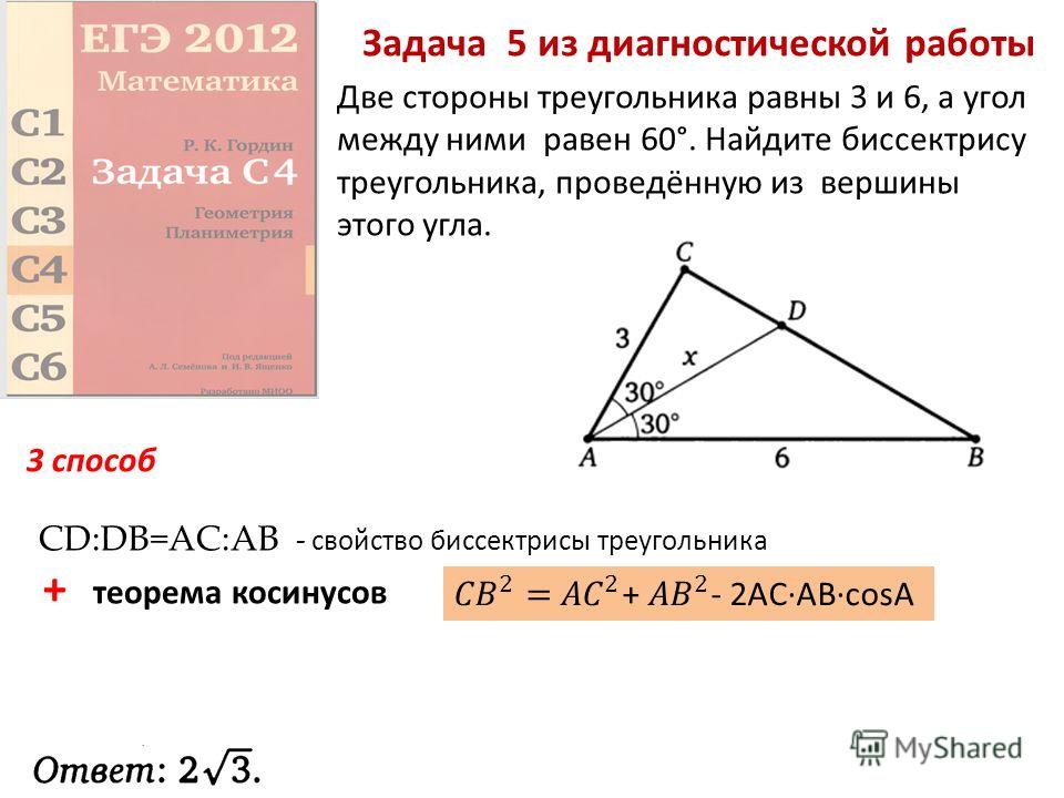 Задача 5 из диагностической работы Две стороны треугольника равны 3 и 6, а угол между ними равен 60°. Найдите биссектрису треугольника, проведённую из вершины этого угла. CD:DB=AC:AB - свойство биссектрисы треугольника + теорема косинусов 3 способ