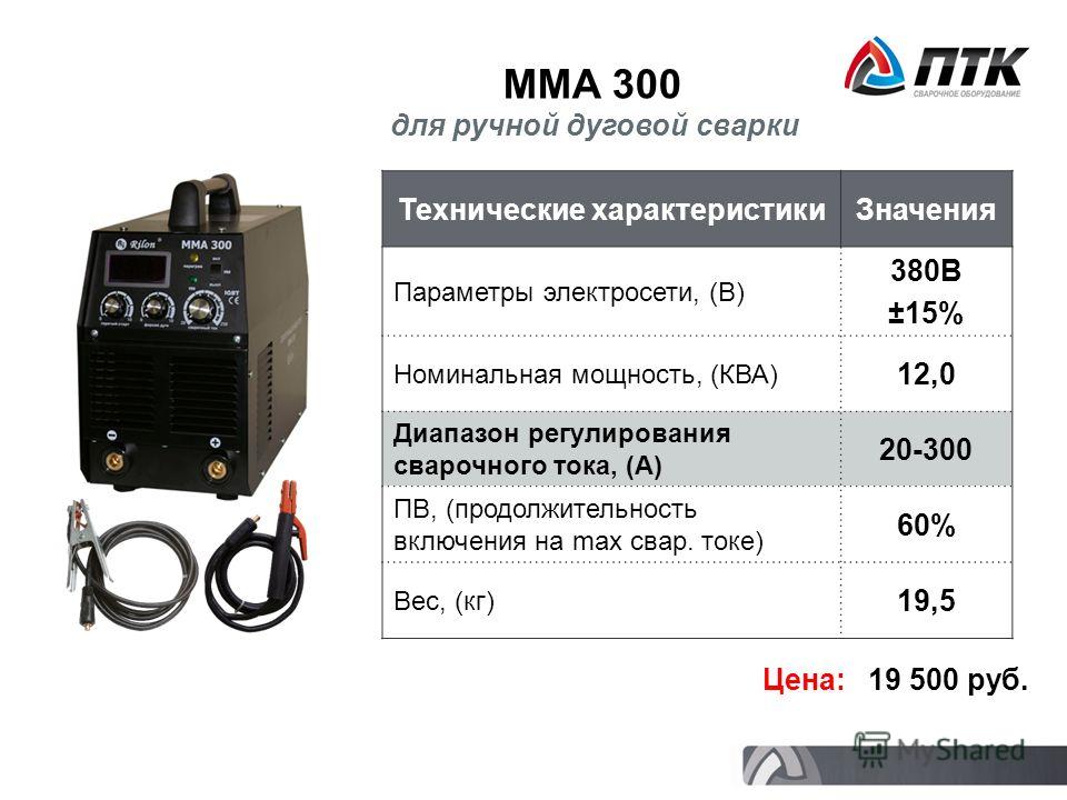 MMA 300 Технические характеристикиЗначения Параметры электросети, (В) 380В ±15% Номинальная мощность, (КВА) 12,0 Диапазон регулирования сварочного тока, (А) 20-300 ПВ, (продолжительность включения на max свар. токе) 60% Вес, (кг) 19,5 Цена: 19 500 ру