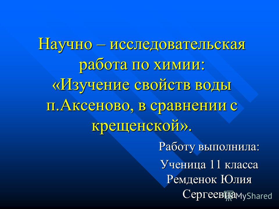 Скачать научно исследовательскую работу по химии