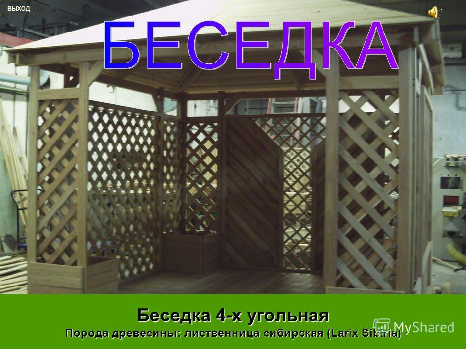 Беседка 4 х угольная Беседка 4 х угольная