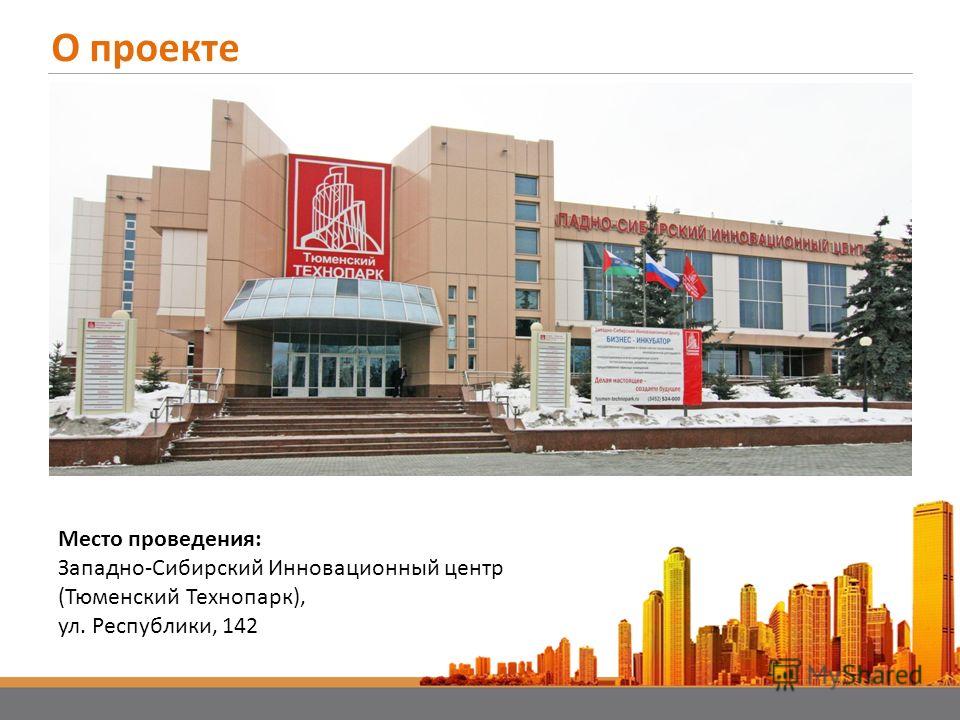Место проведения: Западно-Сибирский Инновационный центр (Тюменский Технопарк), ул. Республики, 142