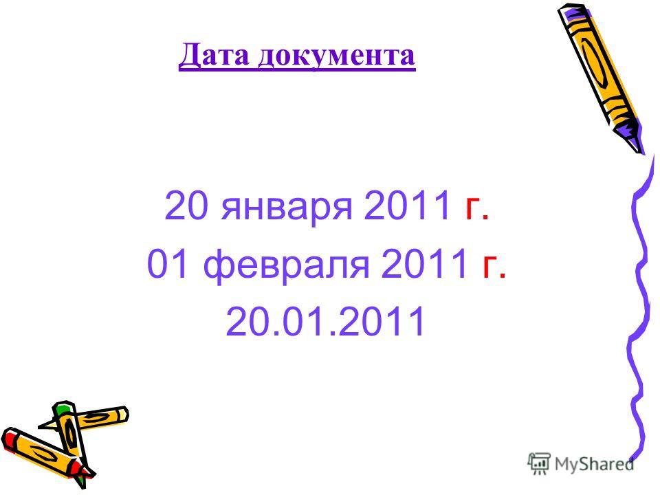 Дата документа 20 января 2011 г. 01 февраля 2011 г. 20.01.2011