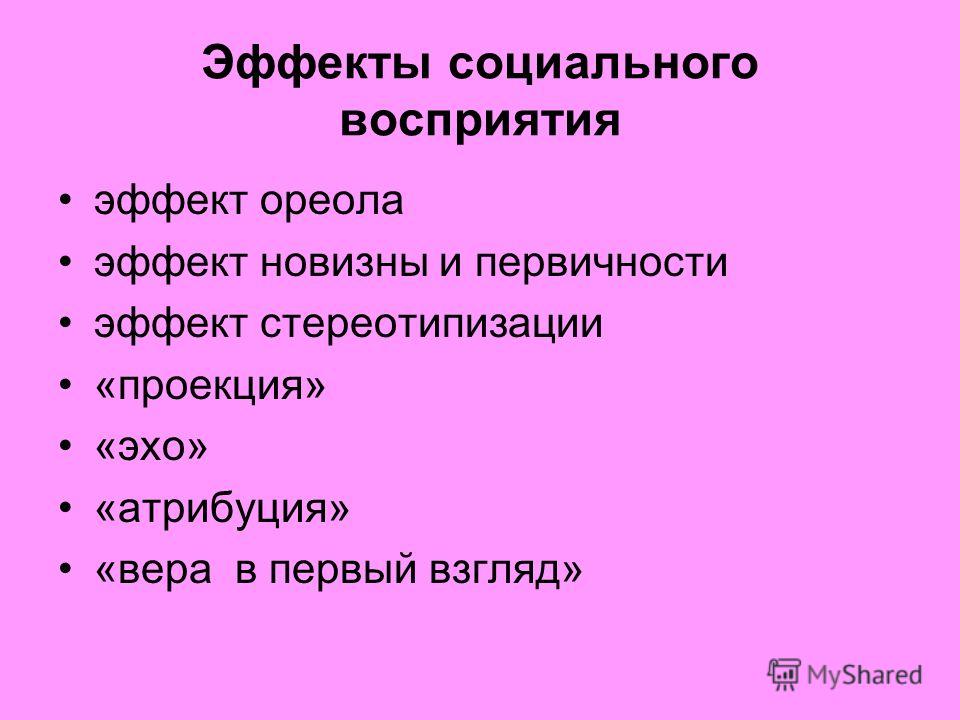 Эффекты восприятия примеры из жизни