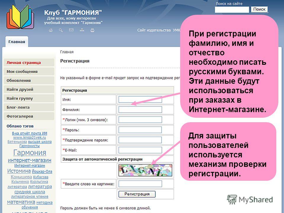 При регистрации фамилию, имя и отчество необходимо писать русскими буквами. Эти данные будут использоваться при заказах в Интернет-магазине. Для защиты пользователей используется механизм проверки регистрации.