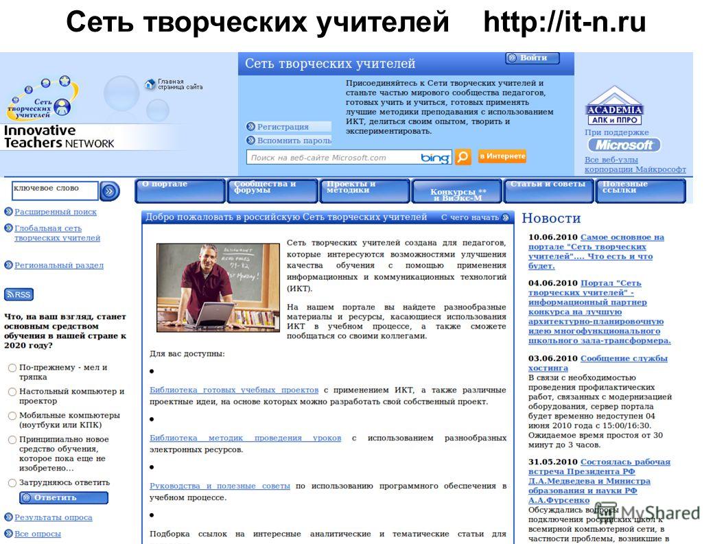 Сеть творческих учителей http://it-n.ru