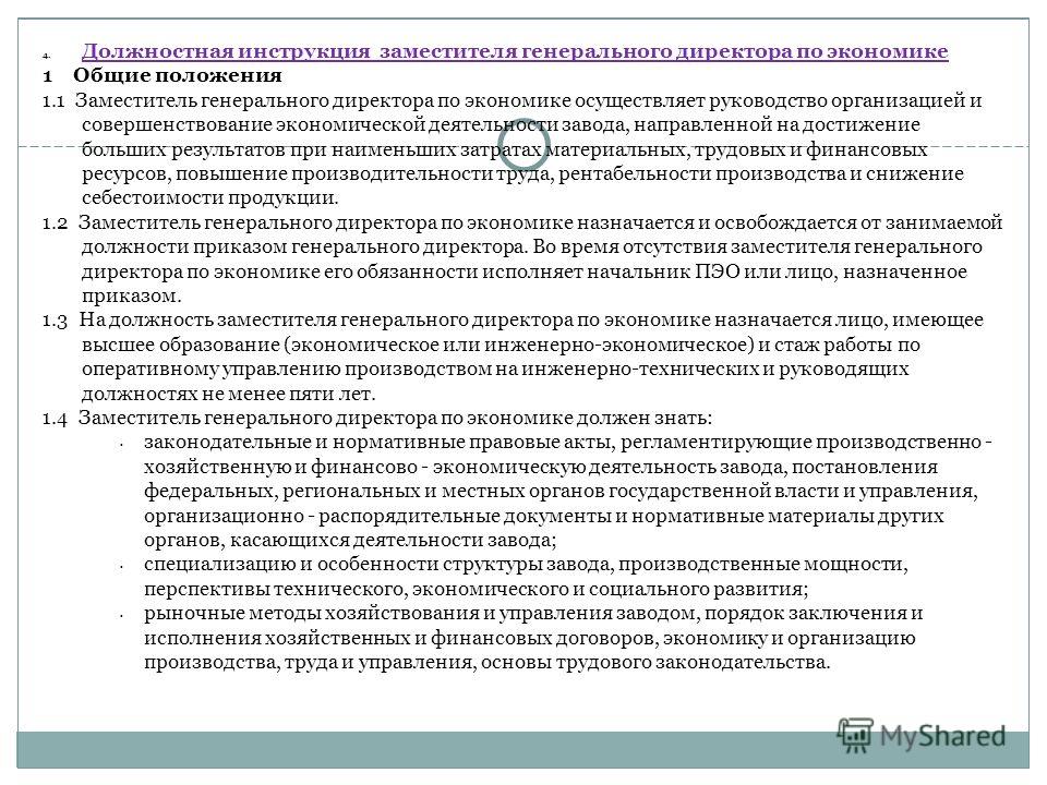 Должностная инструкция заместитель генерального директора по экономике