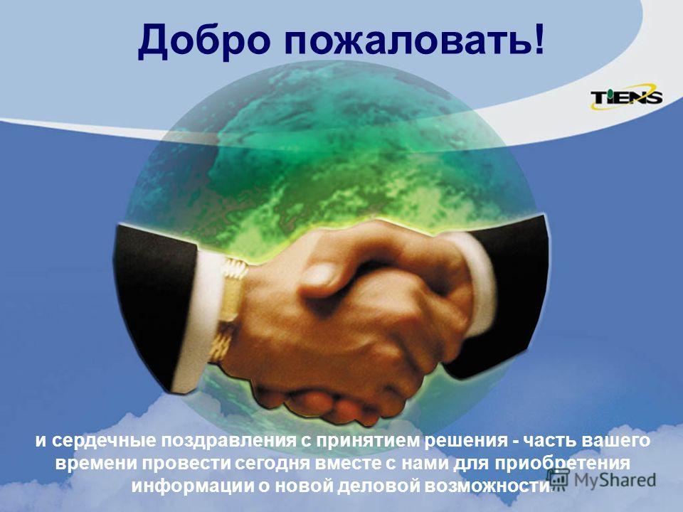 Добро пожаловать пожелания Добро пожаловать пожелания