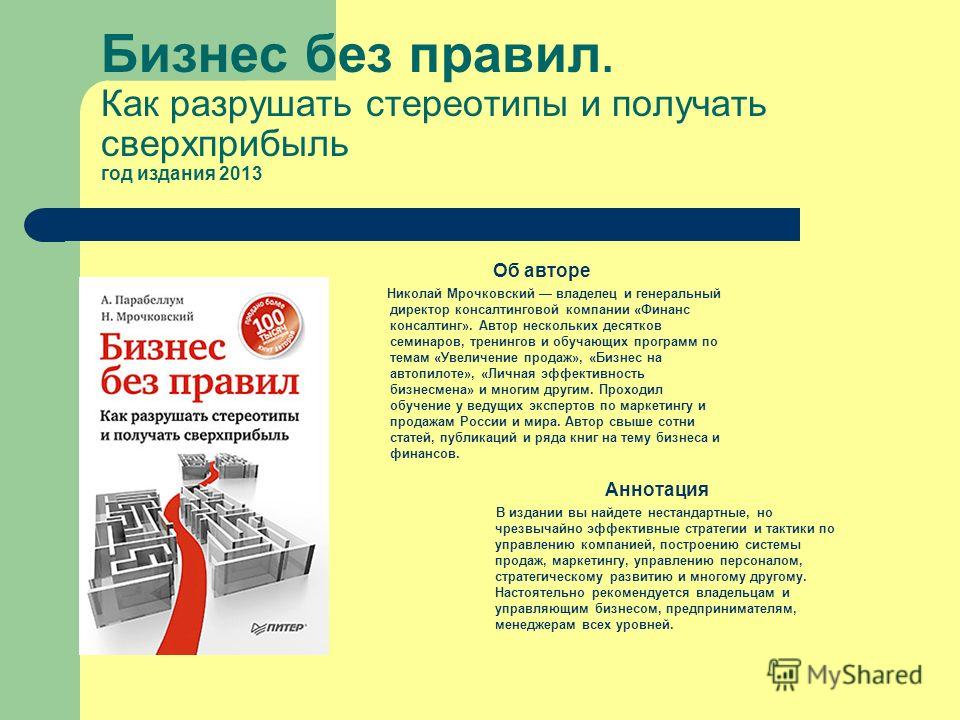 БИЗНЕС БЕЗ ПРАВИЛ КАК РАЗРУШАТЬ СТЕРЕОТИПЫ И ПОЛУЧАТЬ СВЕРХПРИБЫЛЬ ПАРАБЕЛЛУМ А МРОЧКОВСКИЙ Н СКАЧАТЬ БЕСПЛАТНО БИЗНЕС БЕЗ ПРАВИЛ КАК РАЗРУШАТЬ СТЕРЕОТИПЫ И ПОЛУЧАТЬ СВЕРХПРИБЫЛЬ ПАРАБЕЛЛУМ А МРОЧКОВСКИЙ Н СКАЧАТЬ БЕСПЛАТНО