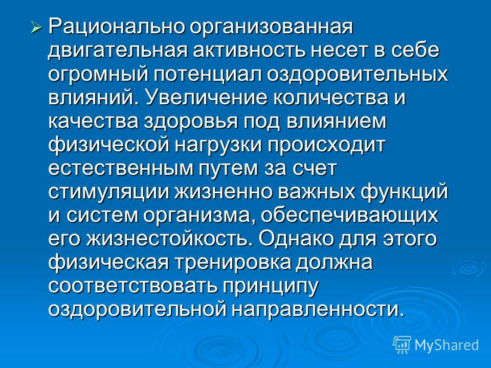 Влияние оздоровительной физической культуры на организм проект