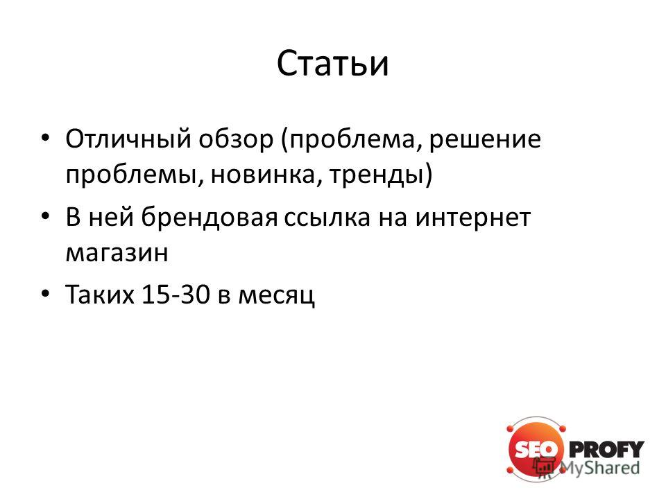 Статьи Отличный обзор (проблема, решение проблемы, новинка, тренды) В ней брендовая ссылка на интернет магазин Таких 15-30 в месяц