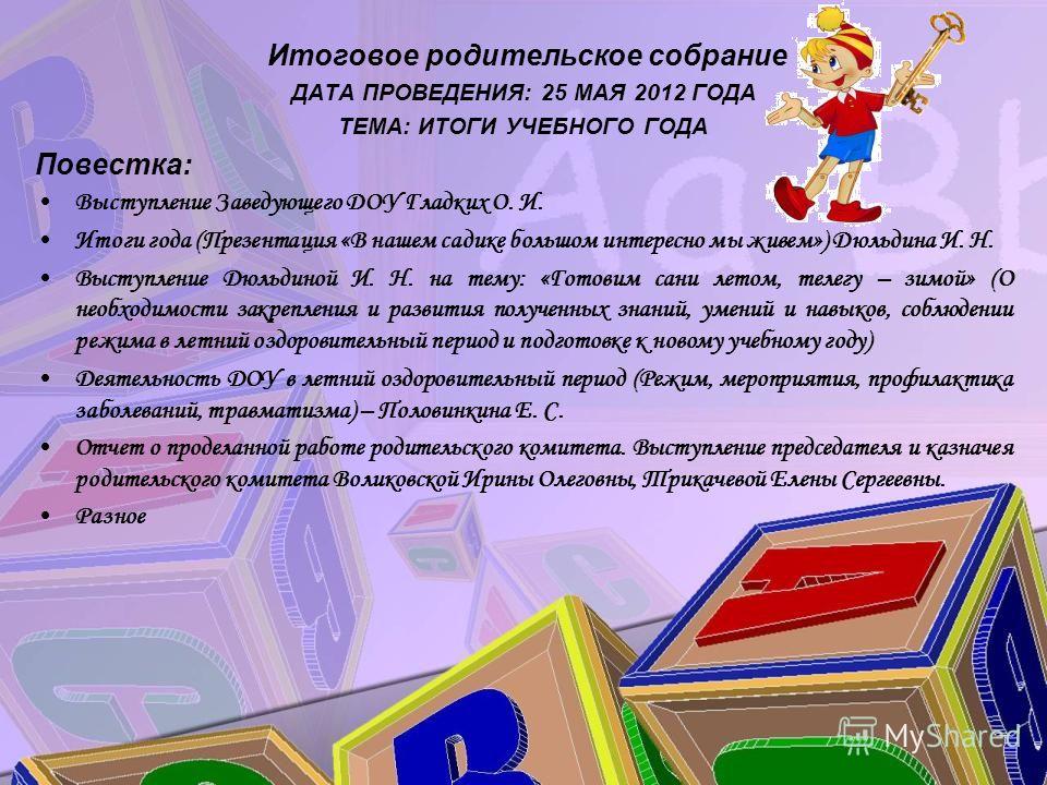 Сценарий итогового общего родительского собрания в доу Сценарий итогового общего родительского собрания в доу