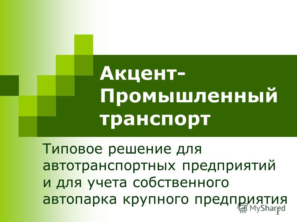 Курсовая работа: Особенности управления затратами автотранспортных предприятий. Скачать бесплатно и без регистрации Курсовая работа: Особенности управления затратами автотранспортных предприятий. Скачать бесплатно и без регистрации