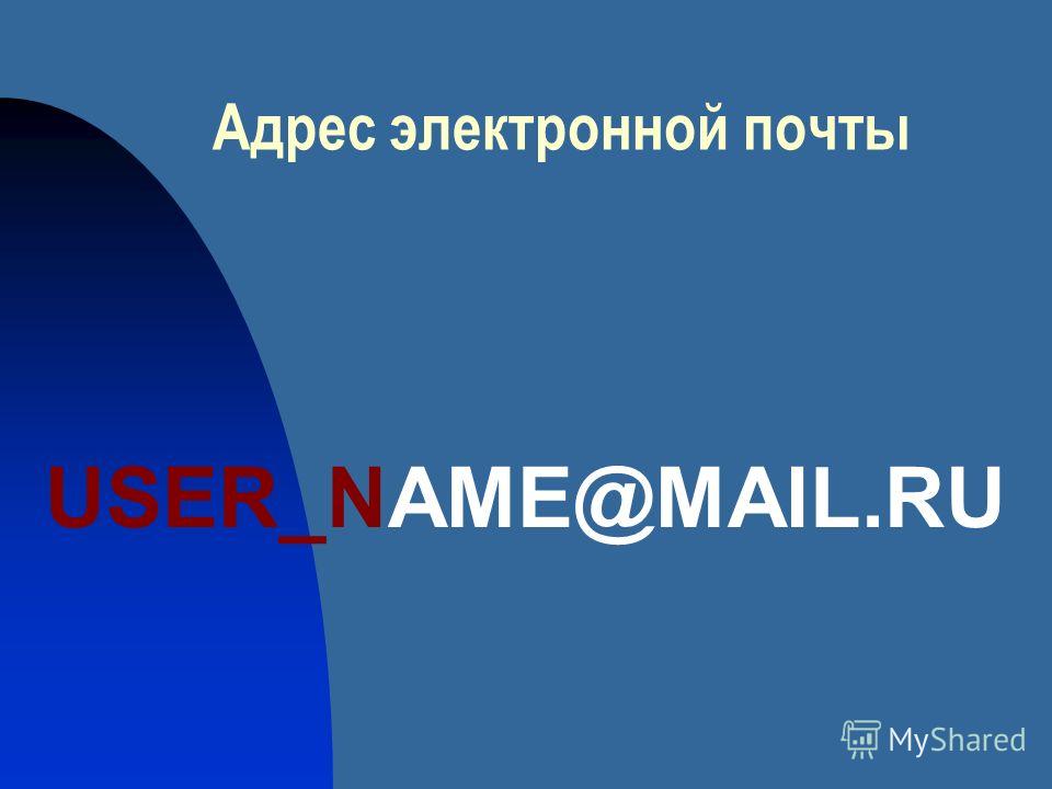 Адрес электронной почты USER_NAME@MAIL.RU