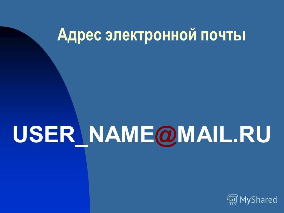 Адрес электронной почты USER_NAME@MAIL.RU