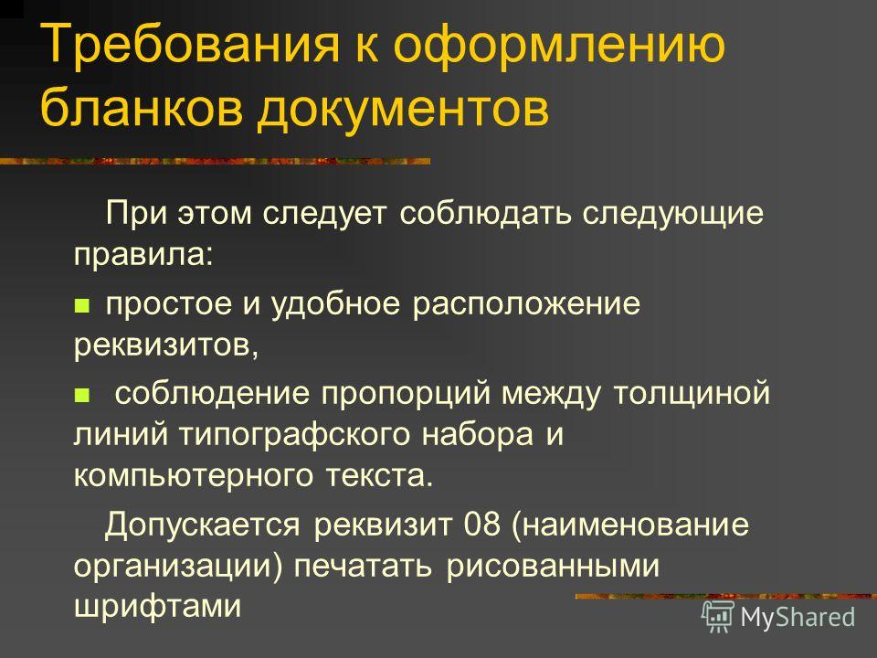 требования к бланкам документов. Презентация. Бланки документов. Правила их оформления.