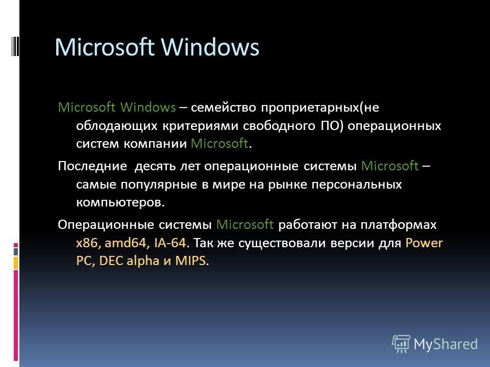 Реферат: Анализ операционных систем семейства Windows