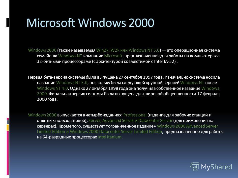 Реферат: Windows NT - OC нового поколения. Скачать бесплатно и без регистрации