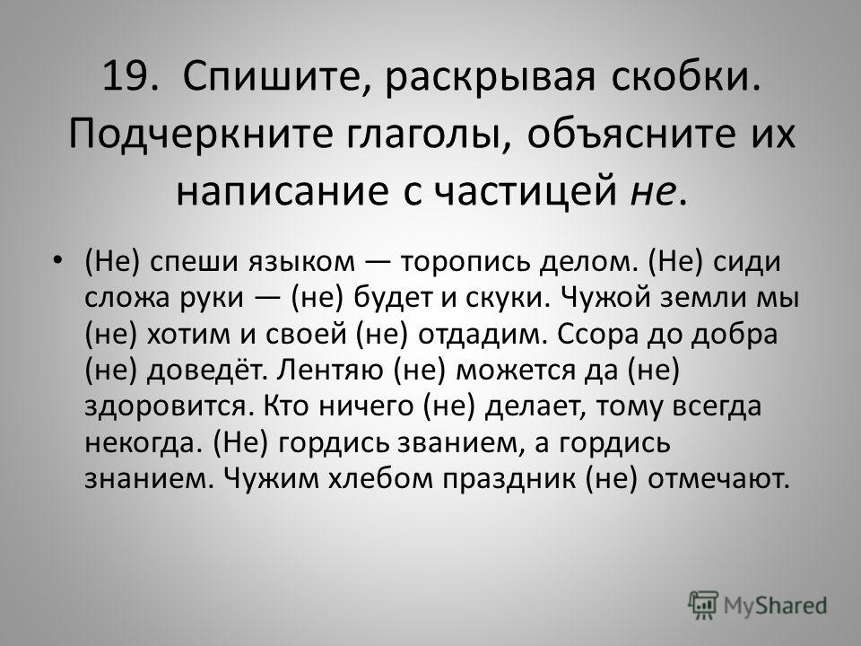 Списать пословицы с частицей не Списать пословицы с частицей не