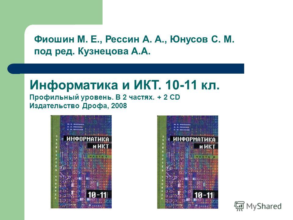 Учебник информатика и икт 10-11 м е фиошин