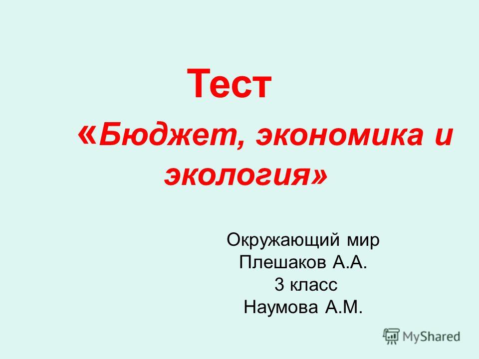 тесты плешаков 3 класс скачать