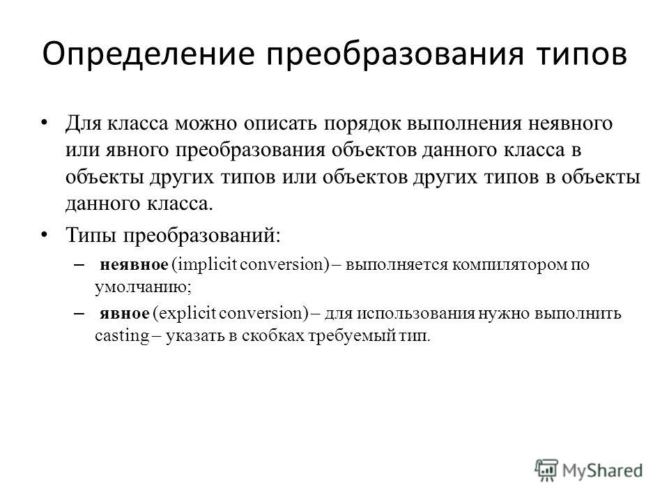 Когда нужны явные преобразования между типами пример Презентация на тему: "Высокоуровневые методы информатики и программирования Лекц
