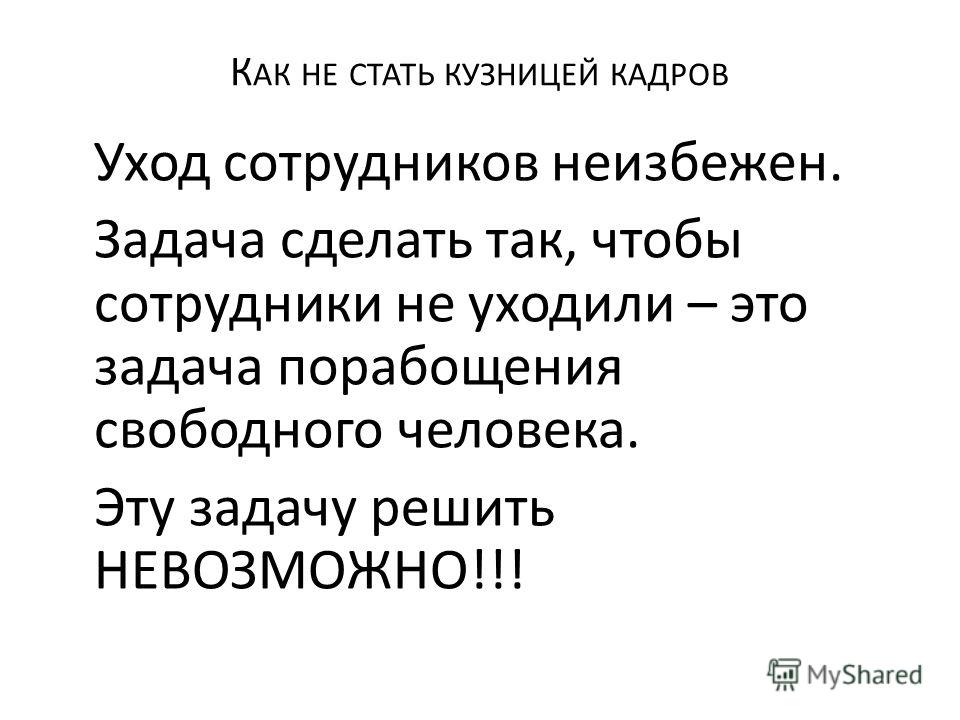 Как сделать что бы сотрудники не уходили 711