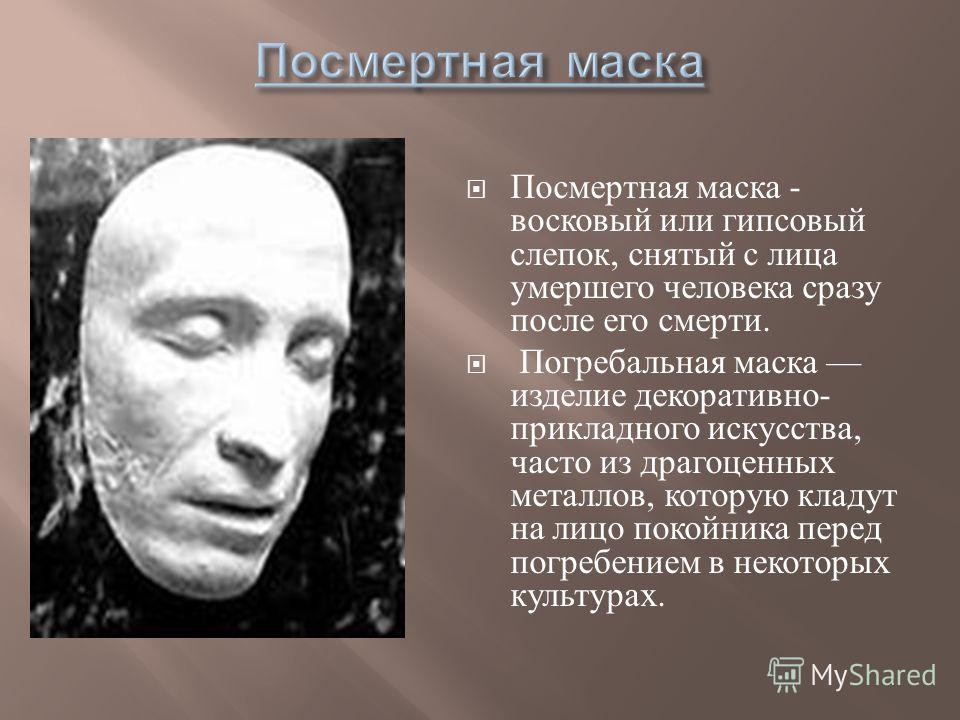 Снял посмертную маску Снял посмертную маску