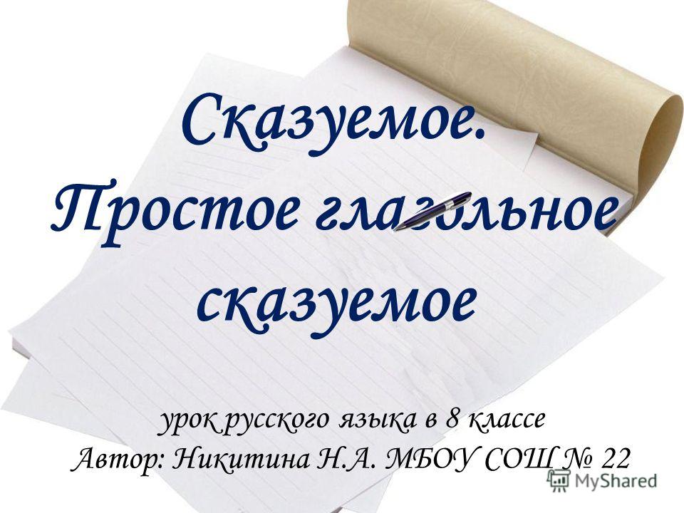 Русский язык 8 класс презентация по теме простое глагольное сказуемое