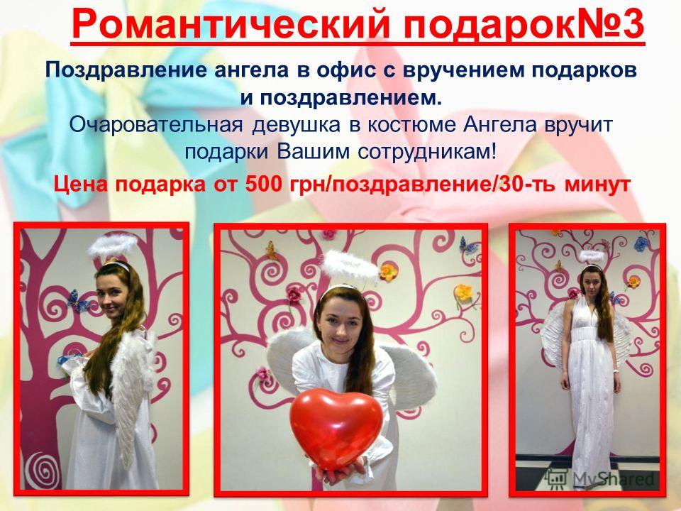 Поздравления с подарком ангел Поздравления с подарком ангел