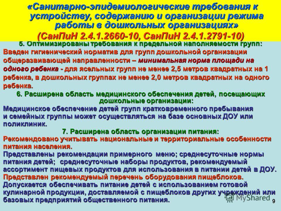 Новый санпин 2018 для доу Новый санпин 2018 для доу