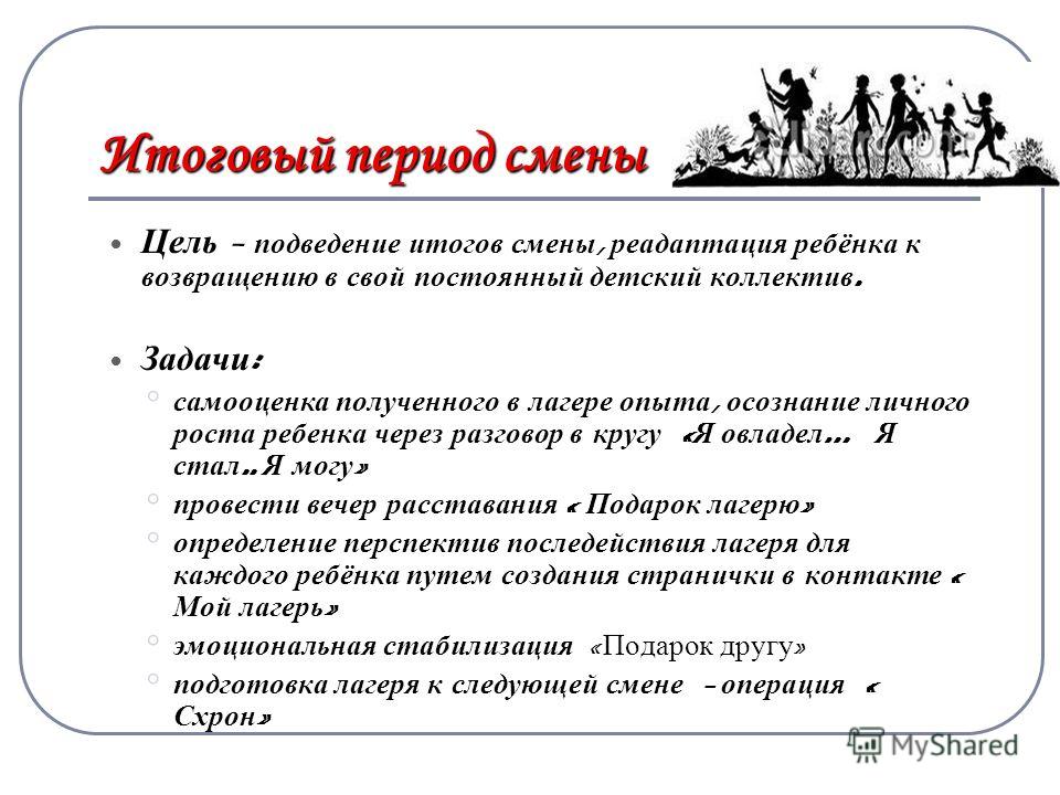 Сценарий открытия лагерной смены цели задачи Сценарий открытия лагерной смены цели задачи