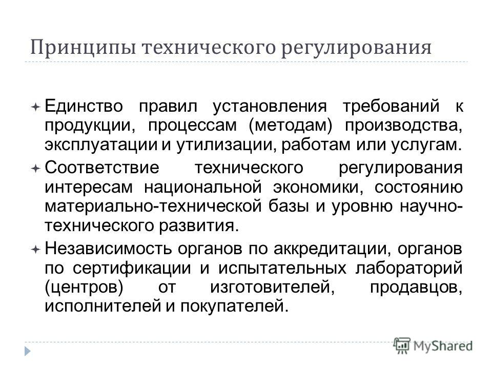Принципы фз о техническом регулировании