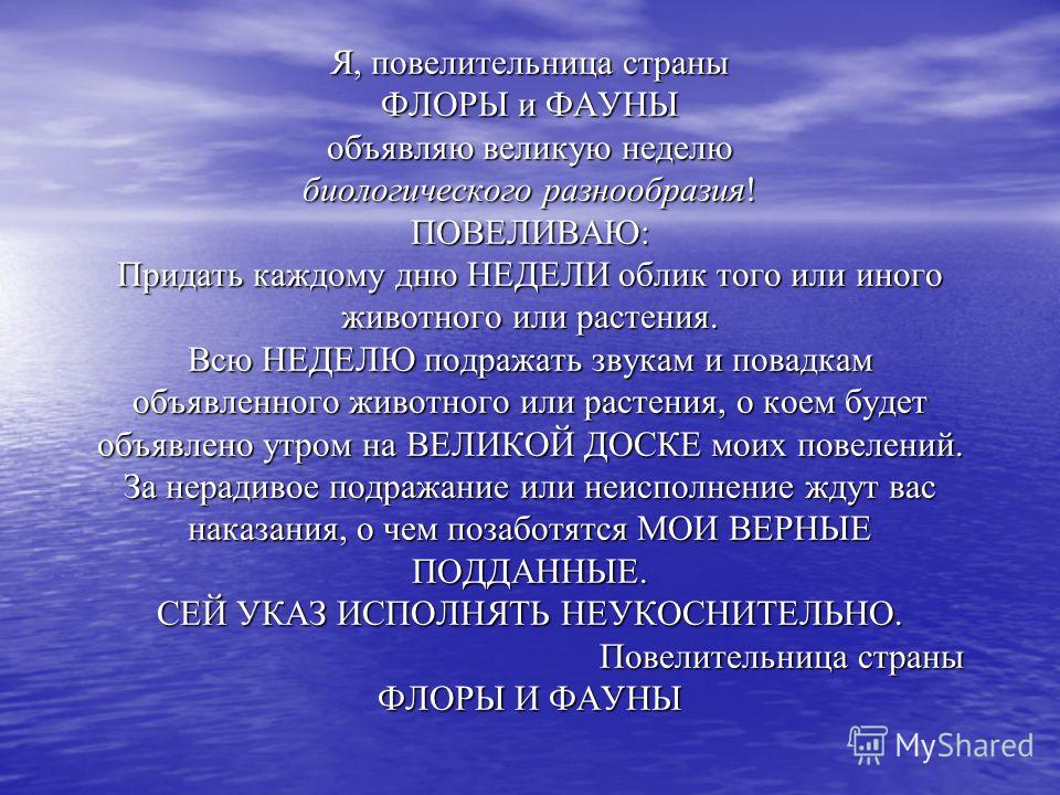 Сценарий мероприятия в мире флоры и фауны Сценарий мероприятия в мире флоры и фауны
