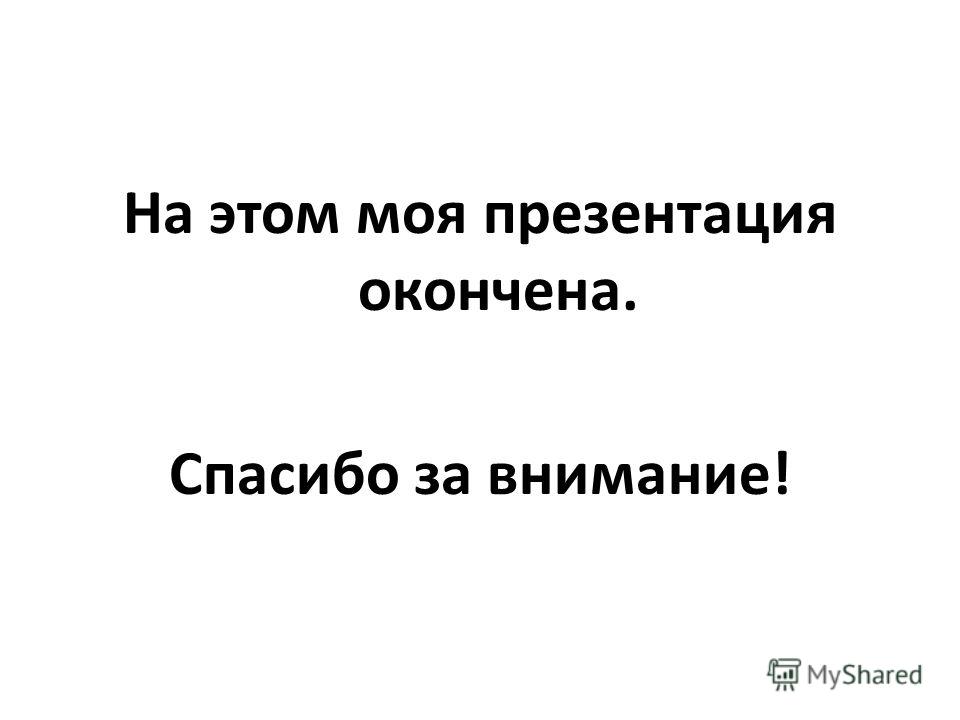 Живые Картинки Для Презентаций Спасибо За Внимание Живые Картинки Для Презентаций Спасибо За Внимание