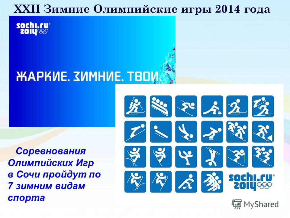 XXII Зимние Олимпийские игры 2014 года Соревнования Олимпийских Игр в Сочи пройдут по 7 зимним видам спорта