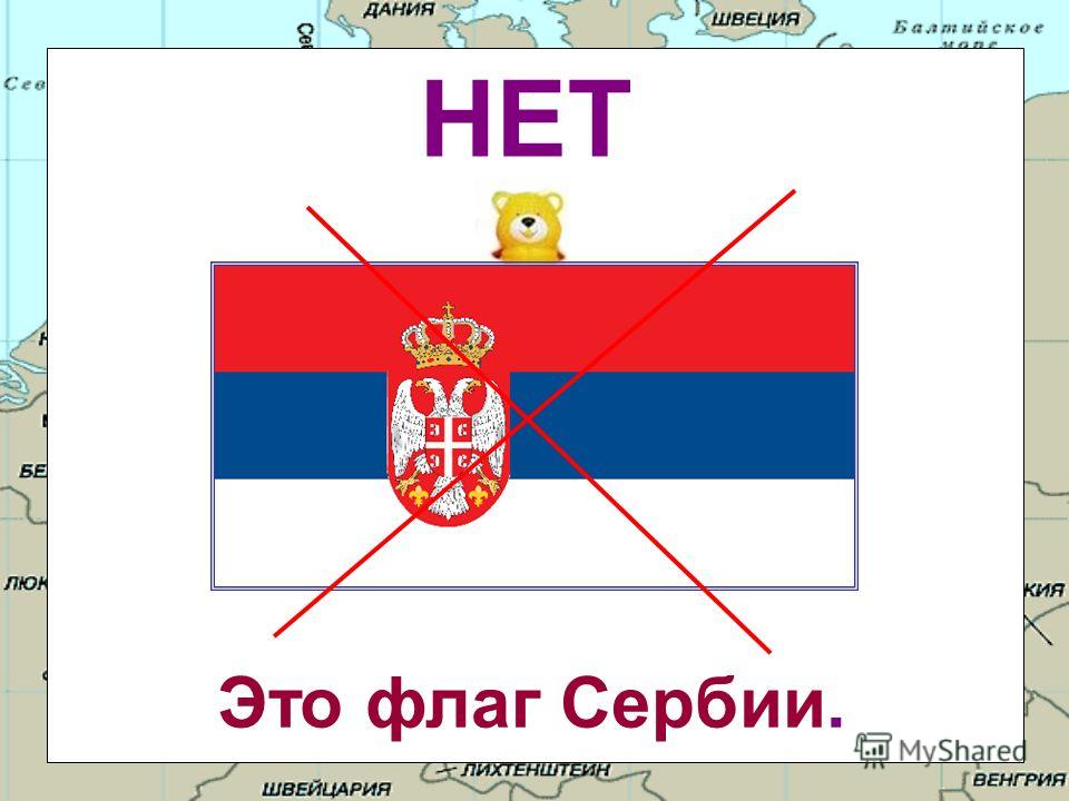 Где здесь флаг России?