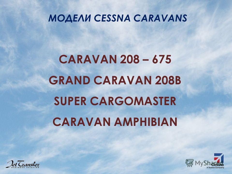 Доклад: Caravan