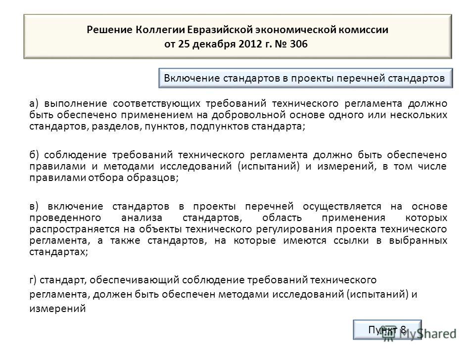 Решение Коллегии Евразийской экономической комиссии от 25 декабря 2012 г. 306 а) выполнение соответствующих требований технического регламента должно быть обеспечено применением на добровольной основе одного или нескольких стандартов, разделов, пункт