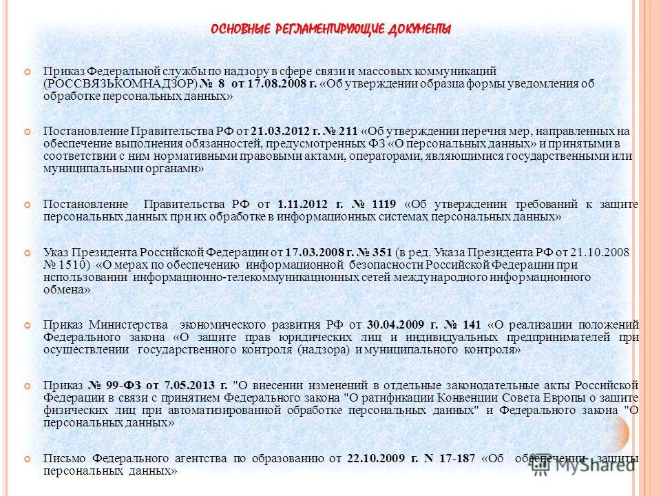 152-фз от 27.07.2006 о персональных данных 152-ФЗ О персональных данных - legalacts.ru