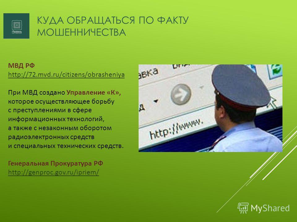 мошенничество с квартирами куда обратиться мог