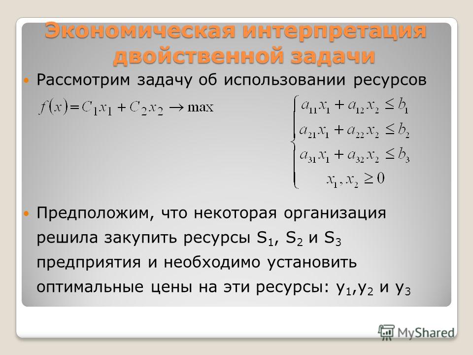 Презентация на тему: "Лекция 4. Теория двойственности Содержание лекции: 1. Двой