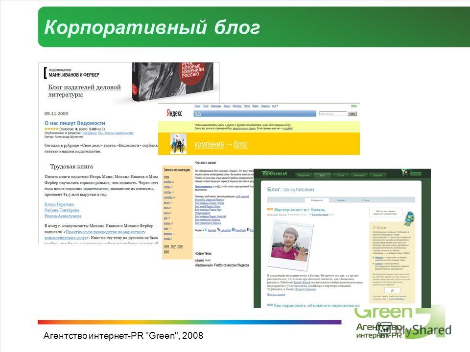 Корпоративный блог Агентство интернет-PR Green, 2008