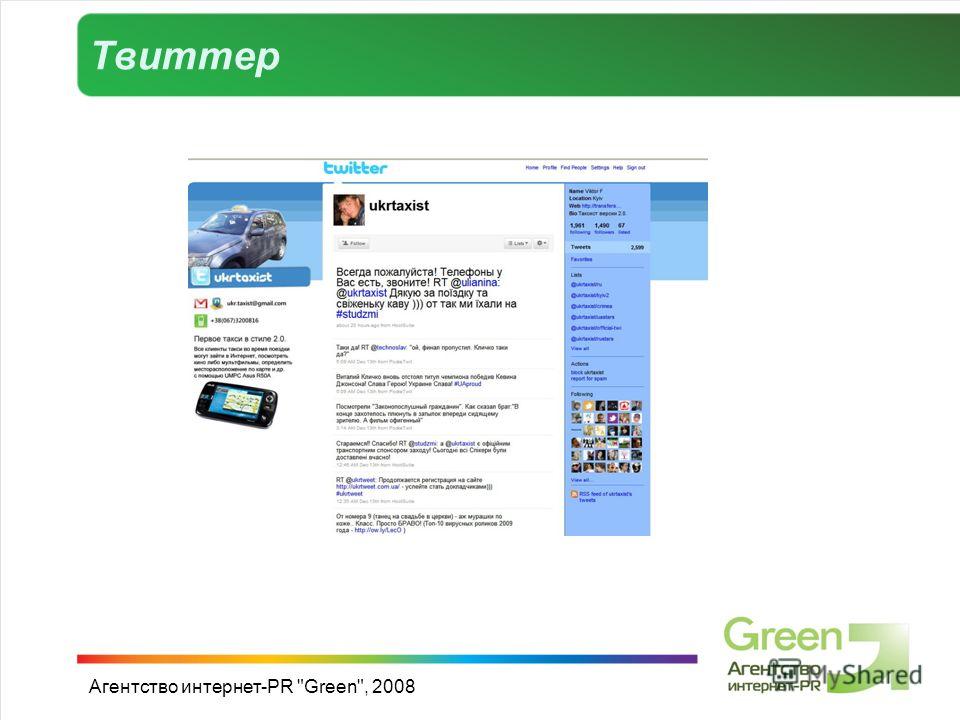 Твиттер Агентство интернет-PR Green, 2008